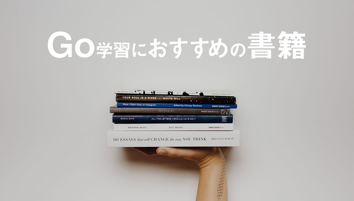 Goプログラミング言語の独学におすすめの書籍【入門〜応用】5選