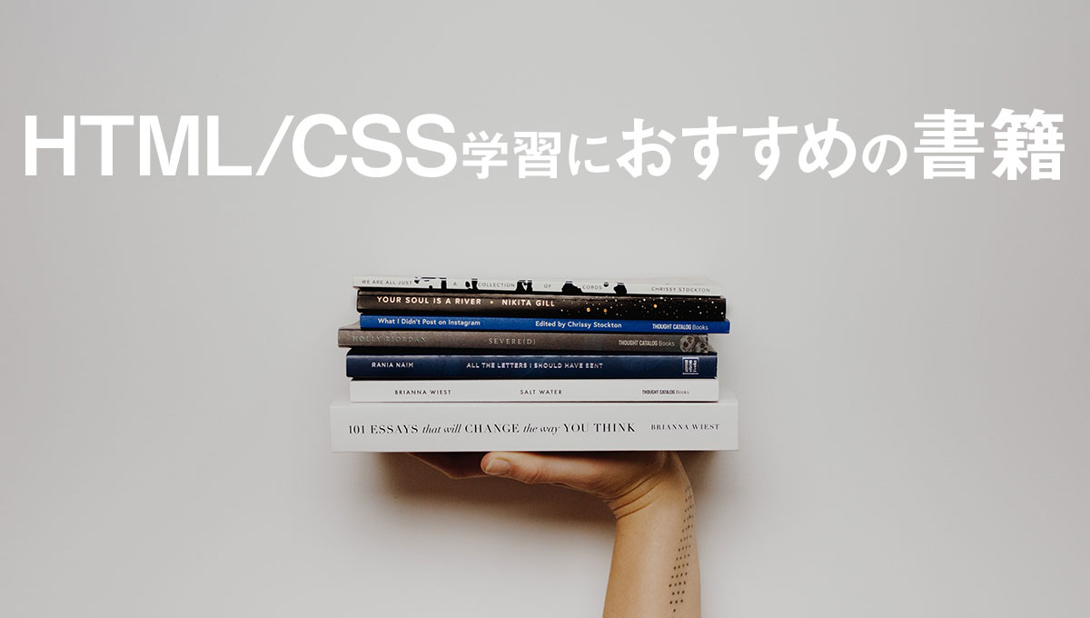 HTML/CSSの独学学習におすすめの書籍【入門〜基本】4選