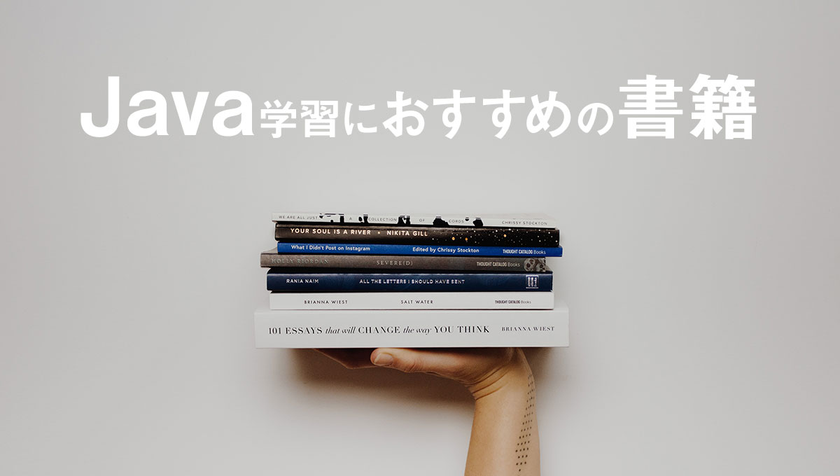 Javaプログラミング言語の独学におすすめの書籍【入門〜応用】5選