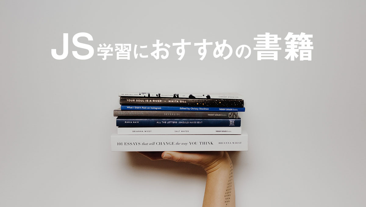 JavaScriptプログラミング言語の独学におすすめの書籍【入門〜応用】4選