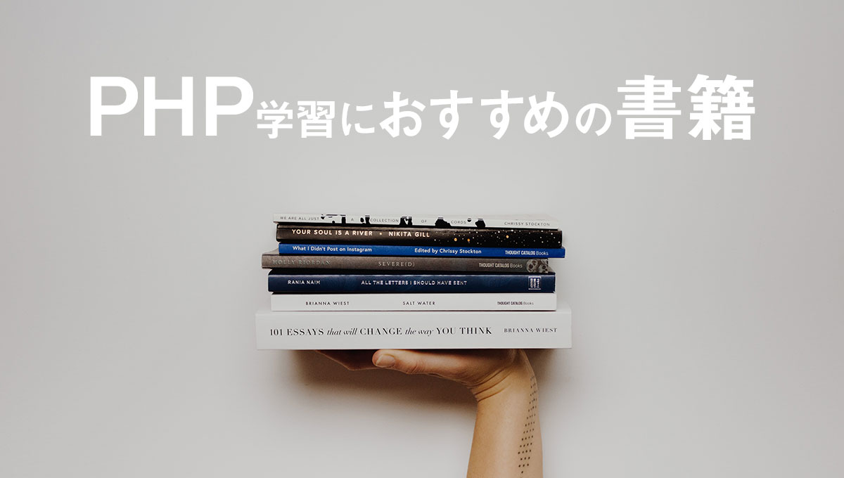 PHPプログラミング言語の独学におすすめの書籍【入門〜応用】5選