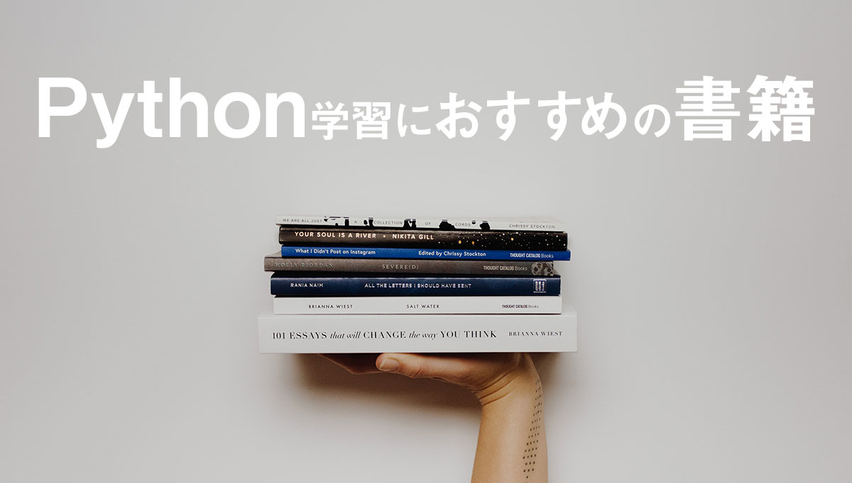 Pythonプログラミング言語の独学におすすめの書籍【入門〜応用】5選