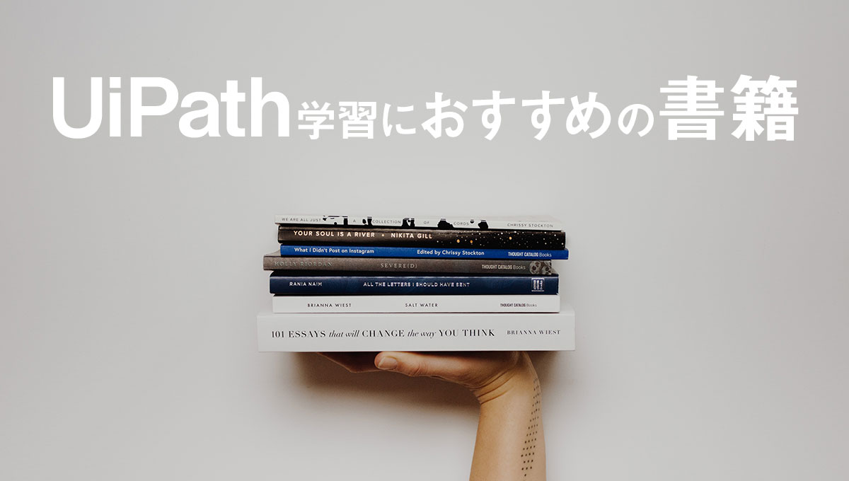 UiPath(RPA)の独学学習におすすめの書籍【初心者〜上級者向け】4選