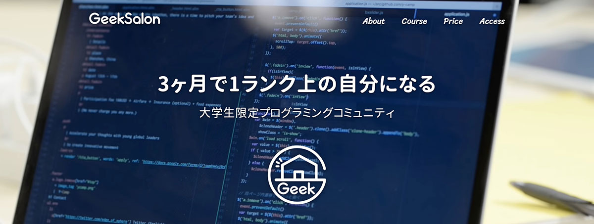 大学生限定プログラミングコミュニティ「ギークサロン」