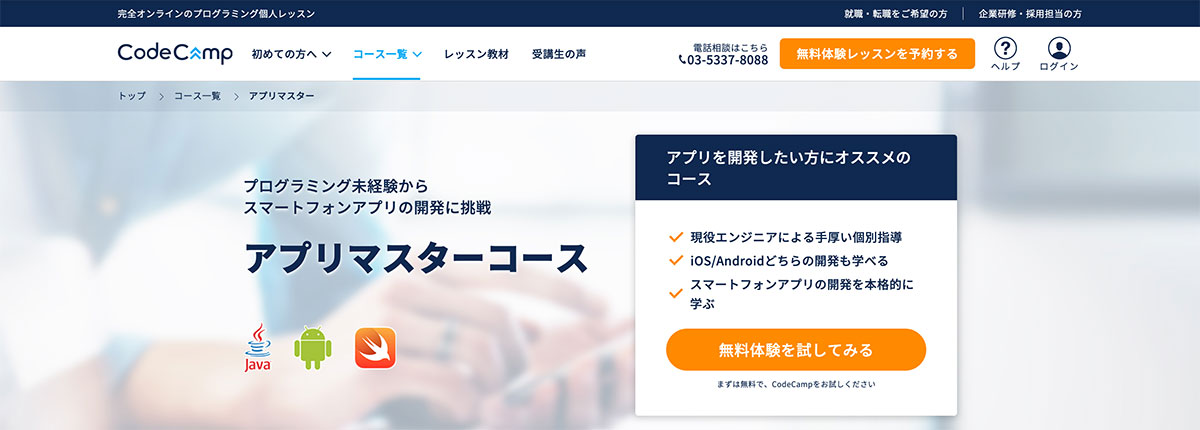 iOS/Android両方のアプリ開発が学べる！コードキャンプ