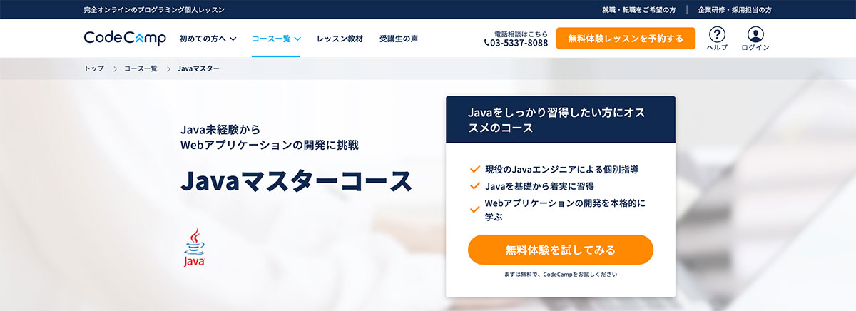 コードキャンプ Javaマスターコース