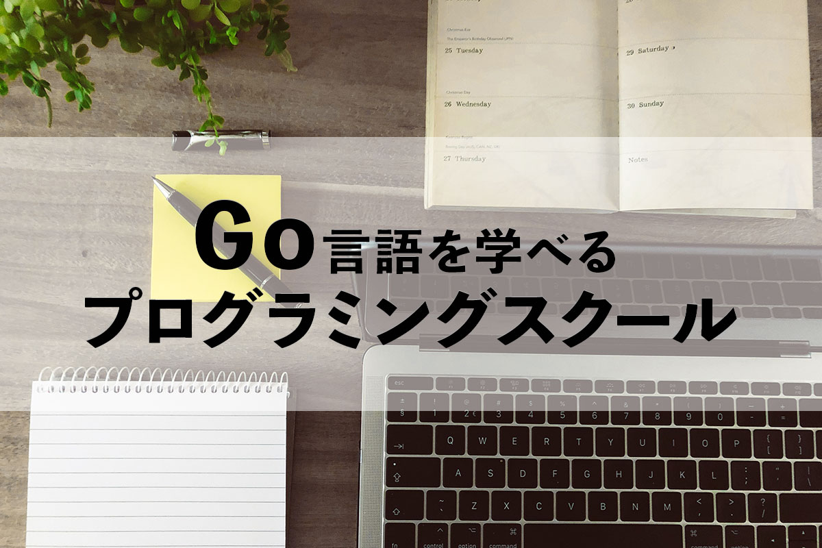 Go言語を学習できる学校はどこ？【無料あり】Goを学べるプログラミングスクール