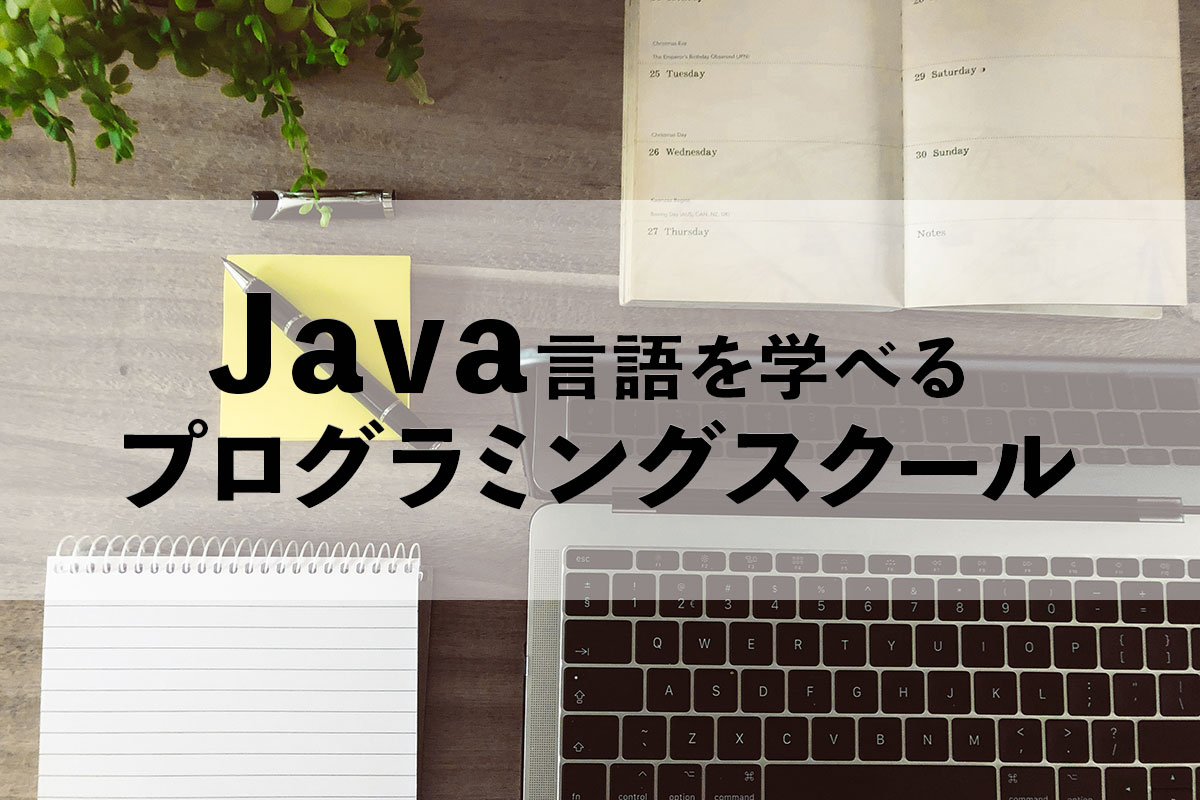 Java学習できる学校はどこ？【無料あり】Javaを学べるプログラミングスクール