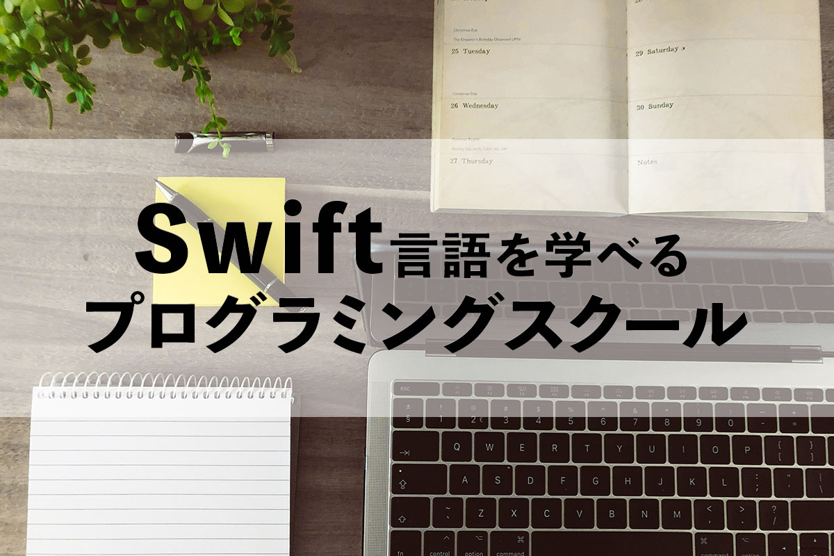 Swift学習できる学校はどこ？Swiftの勉強におすすめのプログラミングスクール