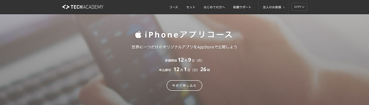 安い！オンラインでiPhoneアプリの学習をするなら「テックアカデミー」