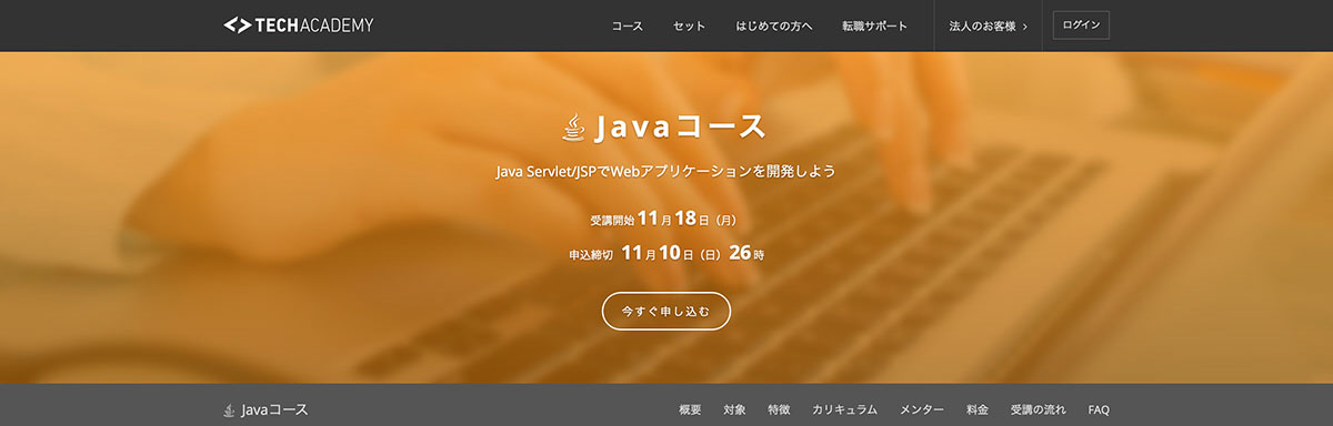 テックアカデミー Javaコース