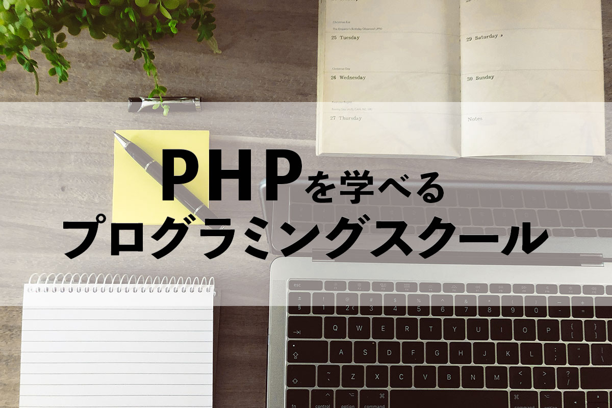 PHP学習できる学校はどこ？【無料あり】PHPを学べるプログラミングスクール