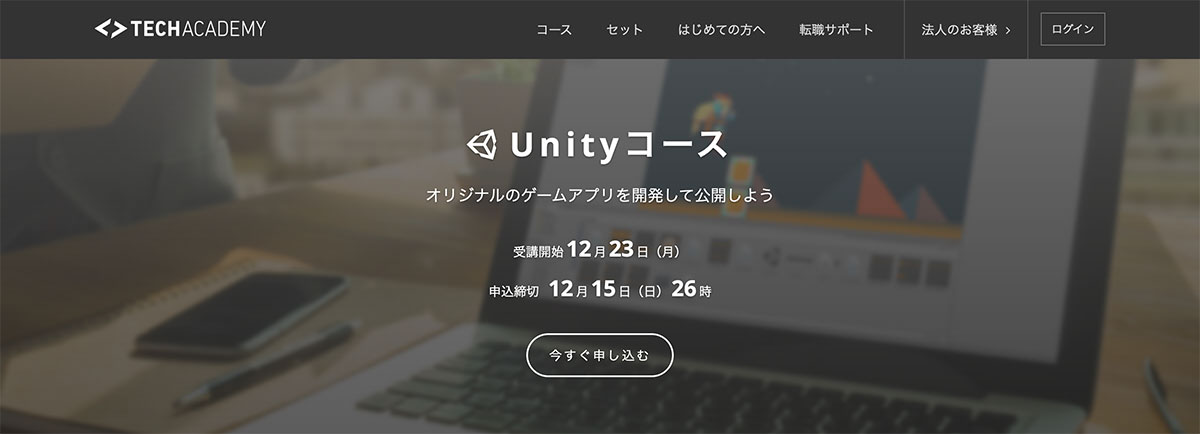 テックアカデミー Unityコース