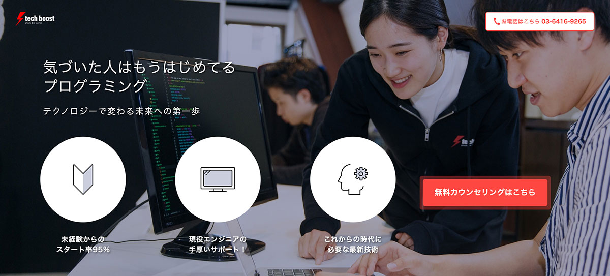 通学でもオンラインでもPHP学習できる「Tech Boost」