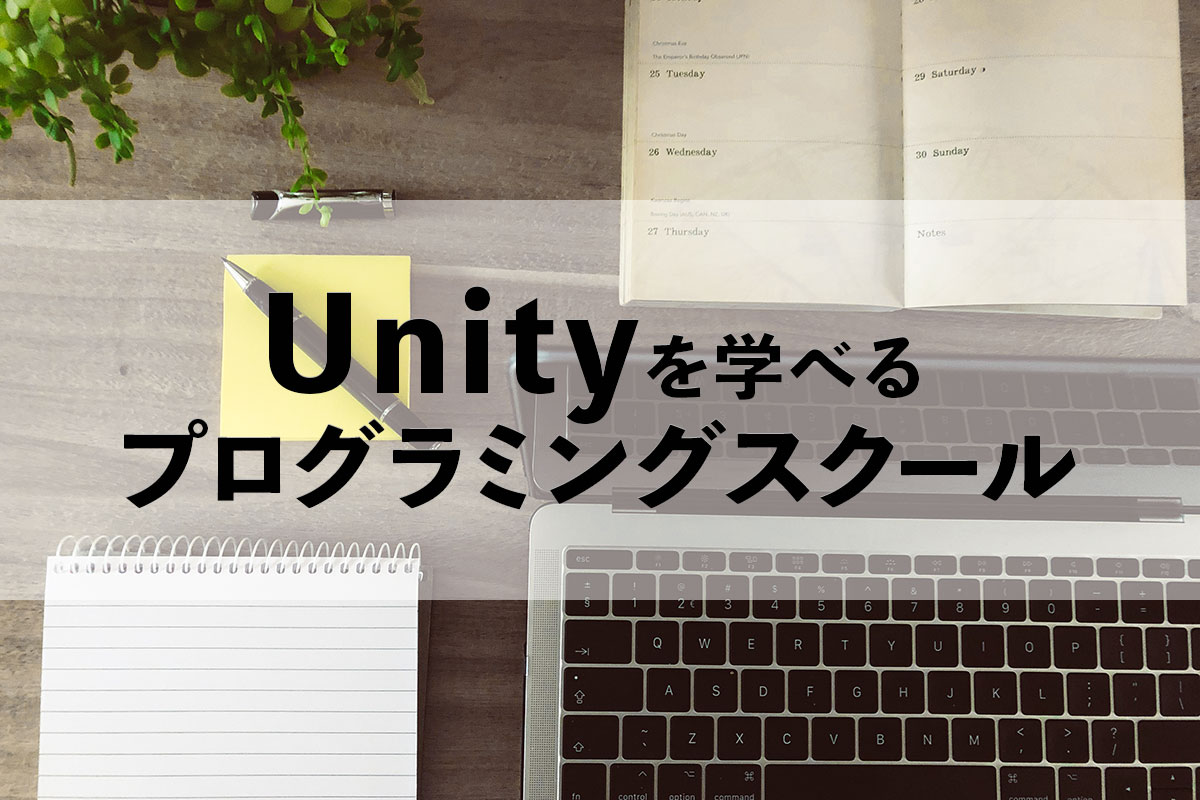 Unityを勉強できる学校はどこ？Unity学習におすすめのプログラミングスクール